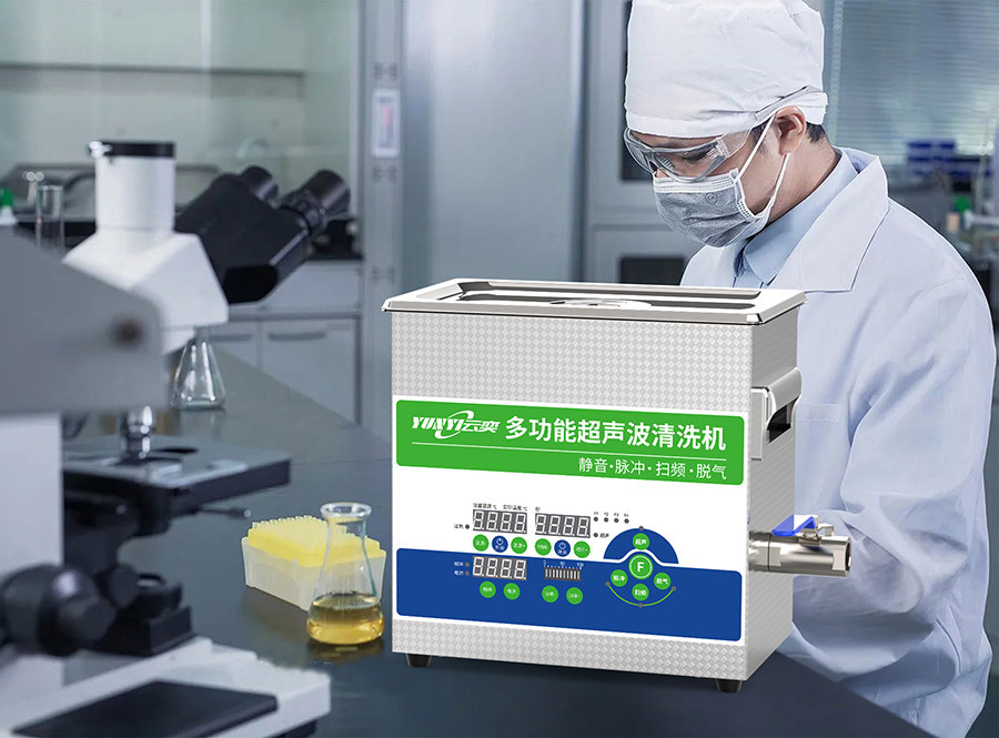 实验室超声波清洗机应用优势