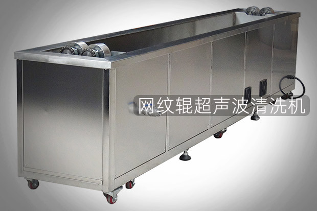 网纹辊超声波清洗机