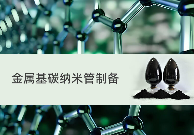 金属基碳纳米管超声波清洗机辅助制备