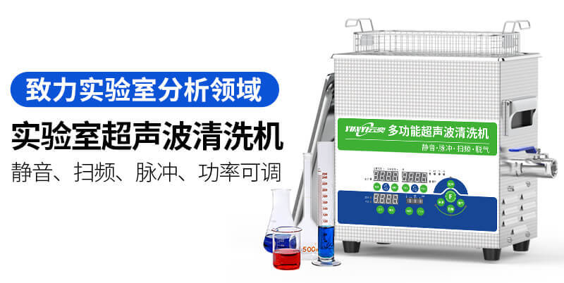 云奕实验室超声波清洗机