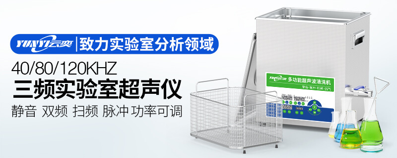 三频实验室超声波清洗机