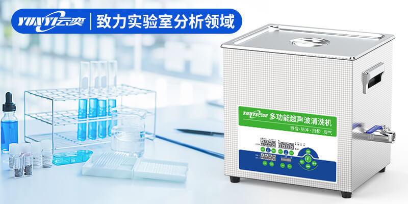 云奕实验室超声波清洗机