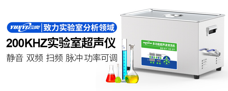云奕超声波清洗机