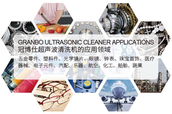 超声波清洗机使用领域