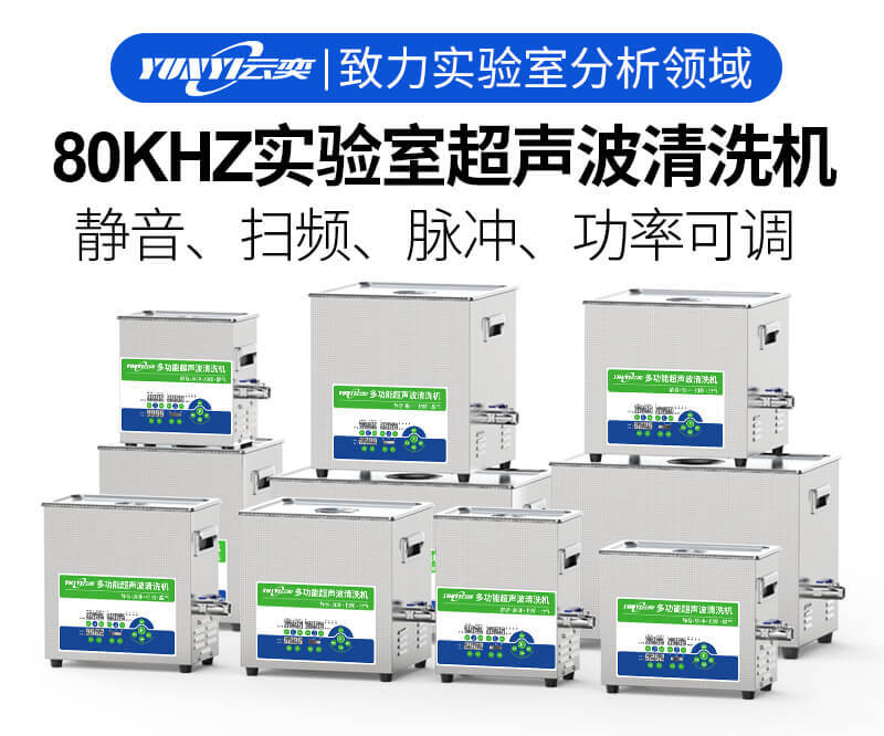 云奕80KHZ实验室超声波清洗机