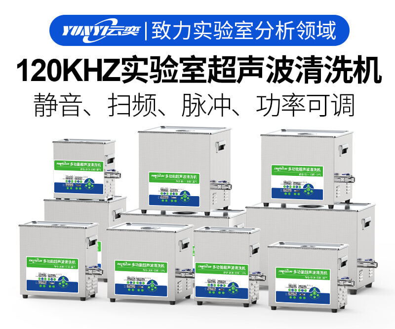云奕120KHZ实验室超声波清洗机