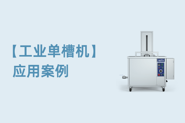 单槽工业超声波清洗机汽车行业应用案例-发动机清洗