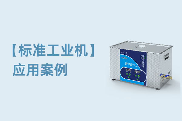 超声波清洗机除油应用案例-油污零配件
