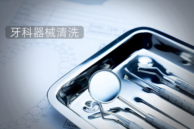 牙科器械高效清洗的方法应用