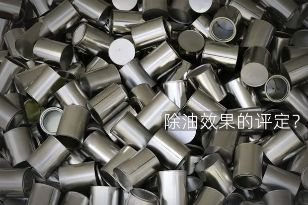 金属工件表面质量控制-除油效果评定