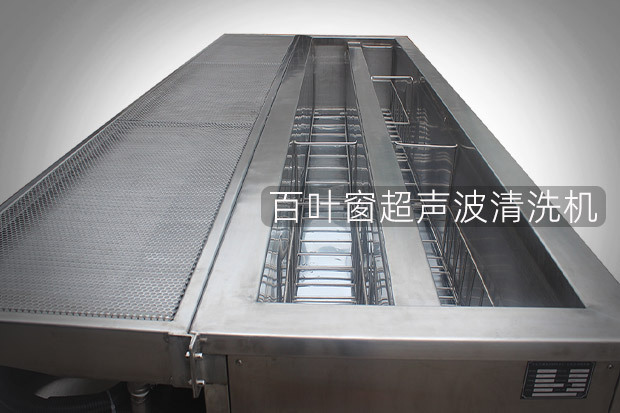百叶窗清洗-工业超声波清洗机应用