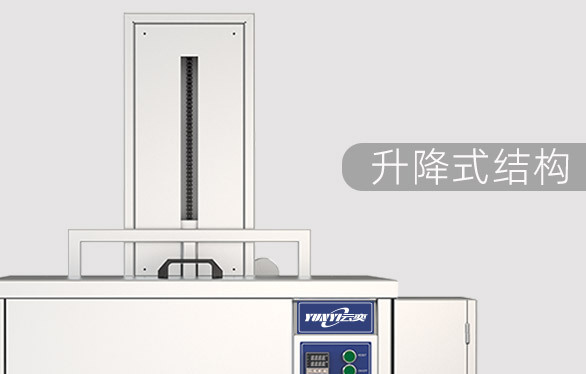升降式超声波清洗机
