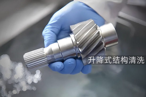 机械零部件批量清洗应用方案——升降式工业超声波清洗机