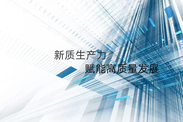助推新质生产力“新清洗”创新发展