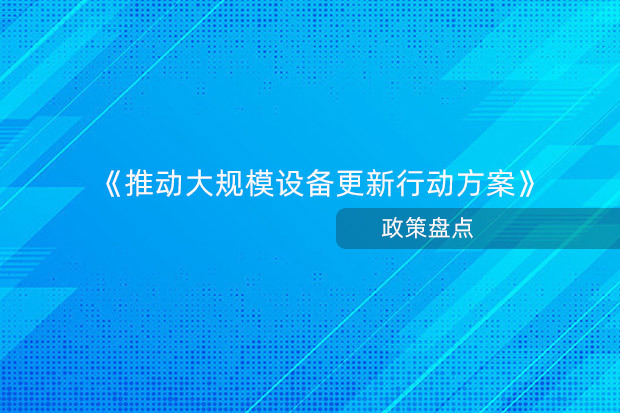 推动大规模设备更新行动方案 释放万亿巨大市场