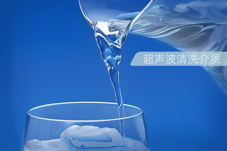 超声波清洗用什么清洗剂合适
