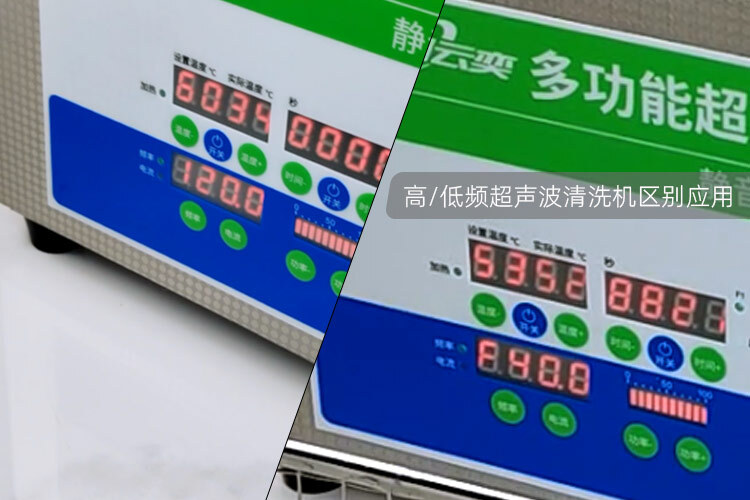 高频超声波清洗机与低频的区别