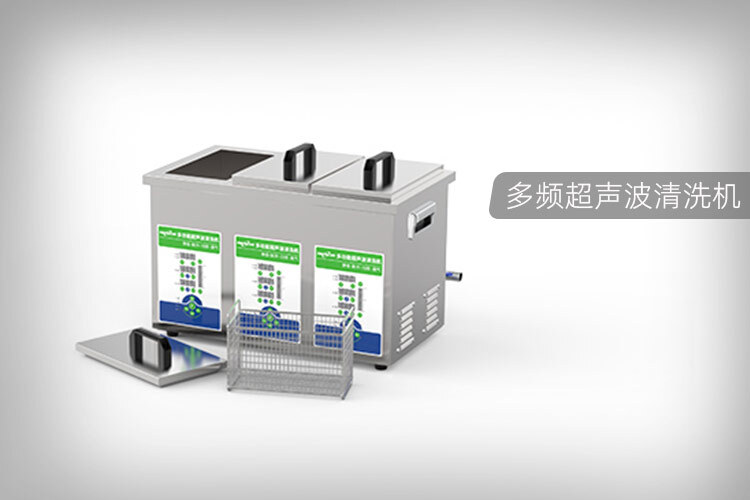 多频超声波清洗机怎么样好用吗