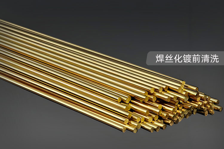 焊丝化镀前清洗洁净度新选择：超声波清洗机