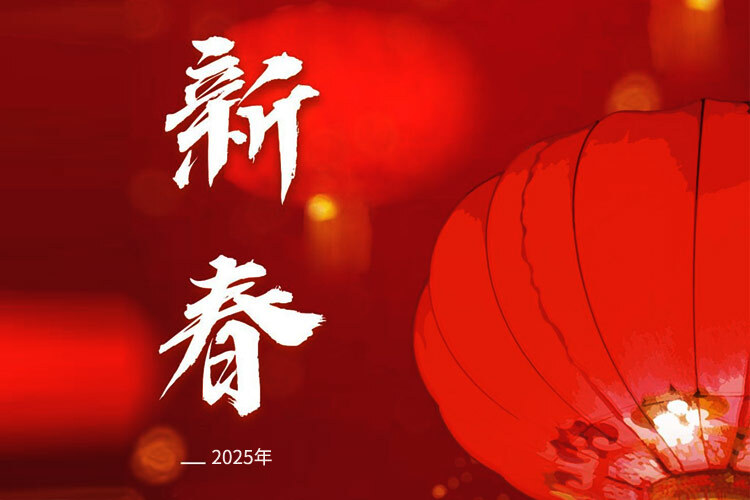 关于2025年春节放假安排通知