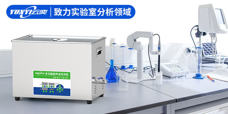 如何挑选适合实验室使用的超声波清洗器？