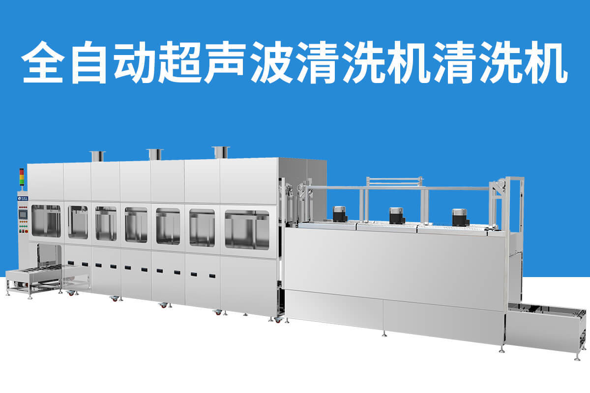 工业超声波清洗槽的清洗解决方案