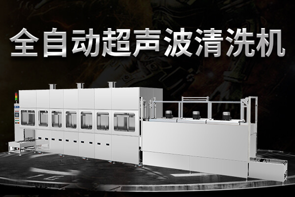 打造高效清洁力——工业超声波清洗机解决方案全解析